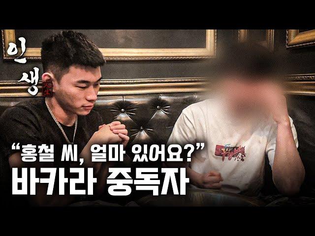 [인생] 바카라로 20억을 잃은 중독자의 모습