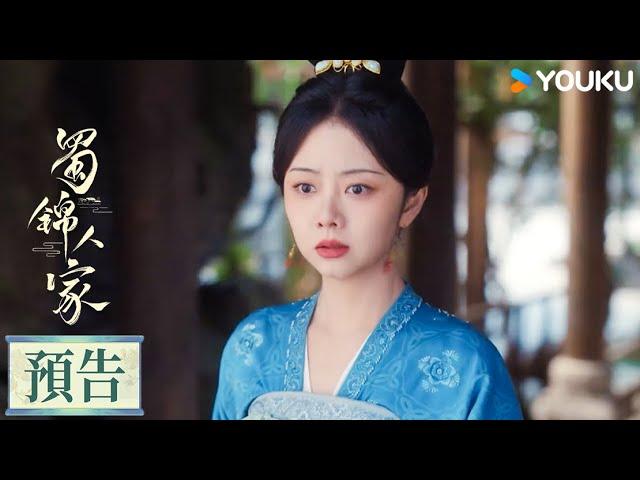 【Eng Sub 預告】锦业风云起片花，季英英杨静澜携手共进 | 蜀錦人家Brocade Odyssey | 譚鬆韻 / 鄭業成 | 古裝 | 優酷台灣 YOUKU TAIWAN