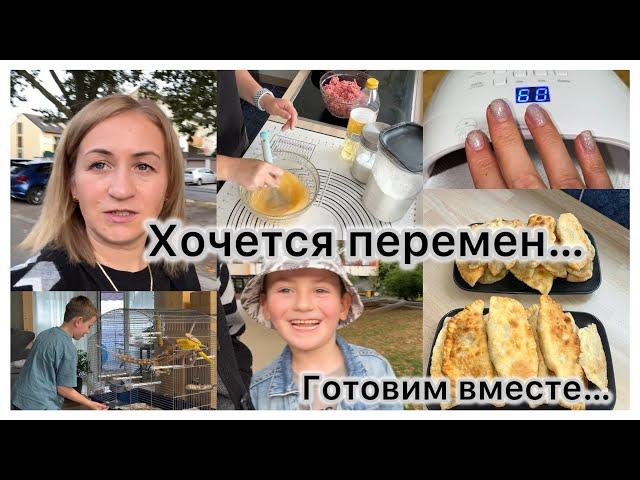 Готовим чебуреки вместе  новый маникюр  разочаровалась ️ хочется перемен ️ вечерний ритуал ️