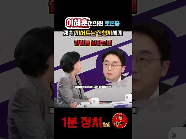 토론중에 계속 끼어드는 진행자애게 일침을 날리는 이혜훈 전의원 #1분정치 #국민의힘 #100분토론 #이혜훈 #1분정치cut