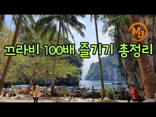 끄라비 여행 이렇게 해 보세요. 교통, 숙소, 볼거리 즐길 거리 총정리 해드려요(Try traveling Krabi like this)