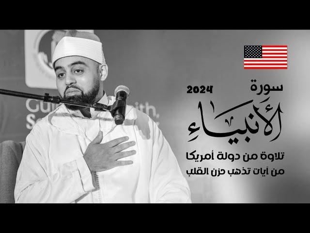 روائع دولة أمريكا يطل علينا بأسلوب شجي يدوي القلوب الحزينة | القارئ محمد أيوب عاصف 2024