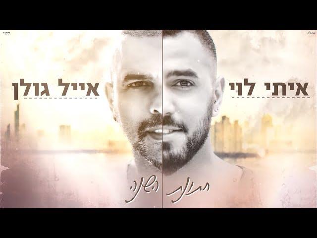 איתי לוי ואייל גולן - חתונת השנה | Itay Levi & Eyal Golan - Hatunat Hashana