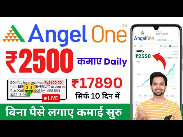 Angel One Se Paise Kaise Kamaye 2024 | Angel One Refer And Earn | How To Earn Money From Angel One