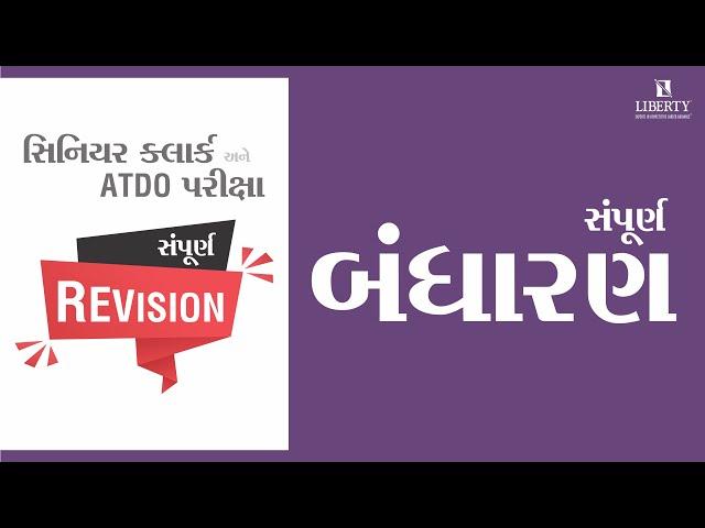 સંપૂર્ણ REVISION  I  POLITY I Sr.Clerk & ATDO Exam