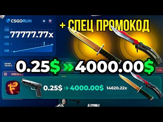 CSGORUN — с 0.25$ до НОЖА до НОЖА НОВАЯ ТАКТИКА! КСГОРАН ПРОМОКОД CS GO RUN промо