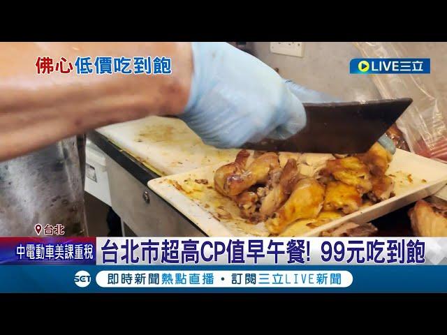 台北市超高CP值早午餐! 99元吃到飽 為扛"低價吃到飽" 業者:降低人事成本 素食自助餐店130元吃到飽 饕客天天報到｜記者  翁嘉妤 蔡宇智｜【消費報你知】20240511｜三立新聞台