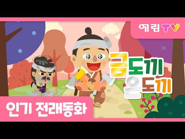 금도끼 은도끼 | 이 도끼가 네 도끼냐? | 인기동화 | 전래동화 | 예림TV