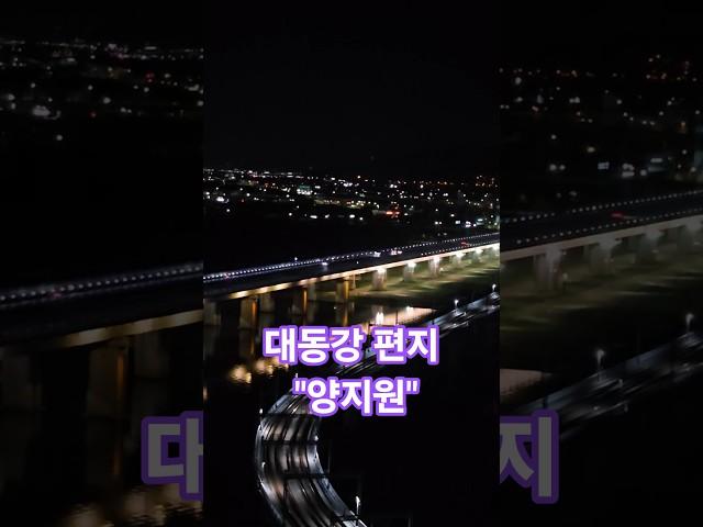 대동강편지 #양지원      #나훈아 원곡  #낙동강 하구야경