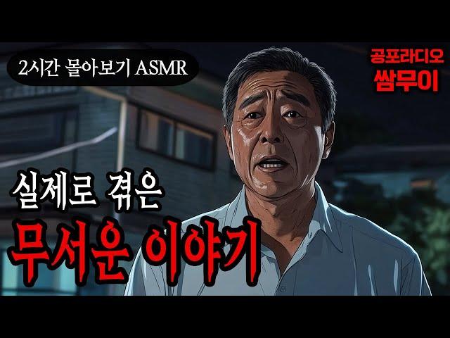 【공포라디오 쌈무이】실제로 겪은 무서운 이야기 2시간 몰아보기ㅣ실화ㅣ무서운이야기ㅣ괴담ㅣ시청자제보ㅣ소름ㅣ귀신ㅣASMR