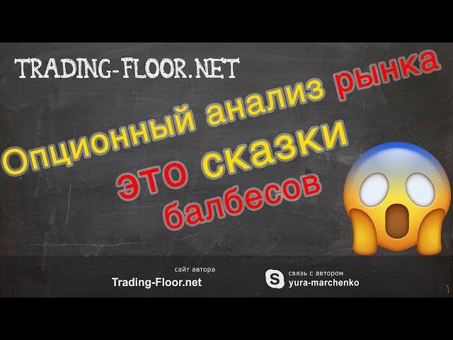 Опционный анализ рынка основан на сказках умников и ничего общего не имеет с реальностью.