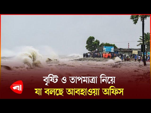 মঙ্গলবার পর্যন্ত আবহাওয়া কেমন যাবে | Weather | Protidiner Pangaldesh News