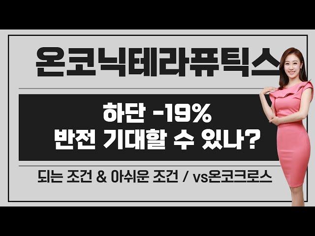 [공모주] 온코닉테라퓨틱스, 하단 -19%.. 해볼만 할까? / 되는 조건이 생겼나? /vs 온코크로스