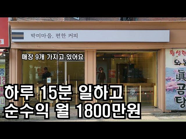 무인카페 부업으로 하루 15분 일하고 순수익 월 1800만원 장사의 신 (feat.카공족)