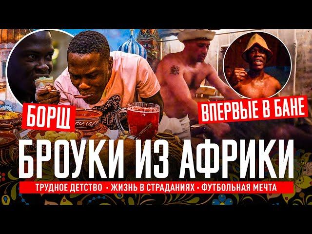 ИЗ АФРИКИ В РОССИЮ: НОВЫЕ БРОУКИ ЗНАКОМЯТСЯ С РУССКОЙ КУЛЬТУРОЙ