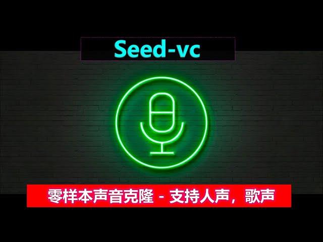 AI声音克隆 | Seed-VC，支持人声，歌曲的零样本转换，速度快，体积小，仅需4G显存！