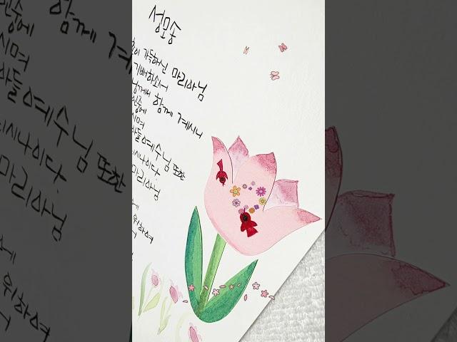 성모송 #천주교 #말씀 #성모님의 은총 #주님의 사랑 #가족기도 #묵주기도