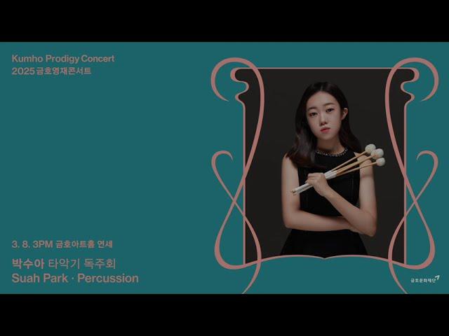 [금호영재콘서트] 박수아 타악기 독주회 -  Concerto by Emmanuel Sejourne