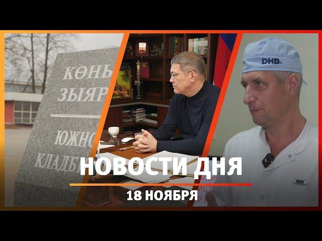 Новости Уфы и Башкирии 18.11.24: крематорий, недовольство Минтрансом и нейросеть против инсультов