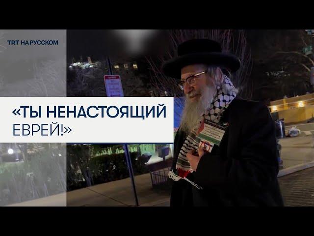Сионисты напали в Вашингтоне на раввина, поддерживающего Палестину