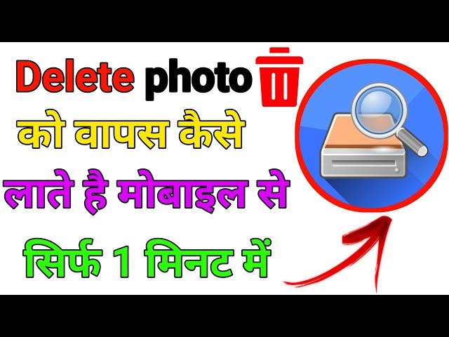 Recover Your Deleted Photos !! Delete फोटो को restore करें!!