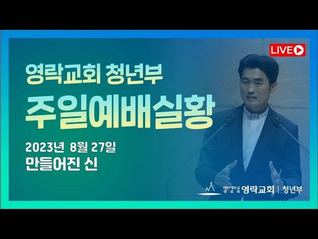 [영락교회 청년부] 2023년 8월 27일 주일예배