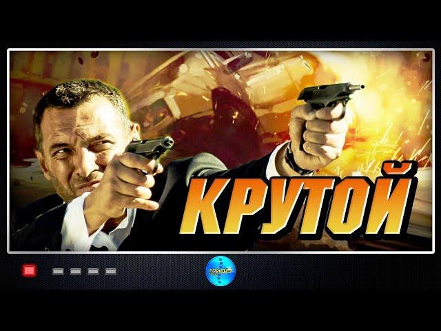 Крутой (2012) Криминальный боевик