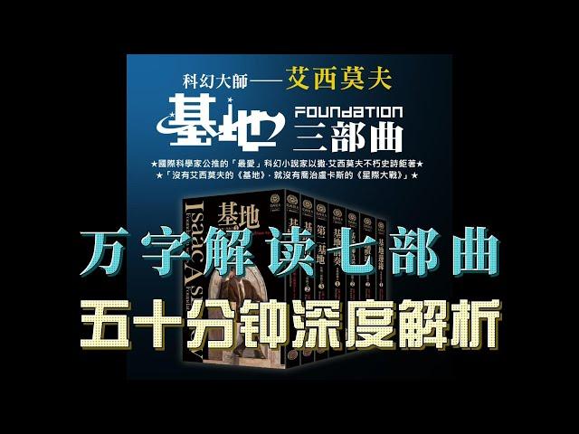 五十分钟深度解析《基地》七部曲 万字深度剖析基地故事情节 晓松帮您读经典系列 科幻巅峰之作