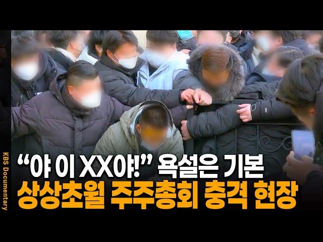 용역 투입, 욕설, 경찰 출동까지... 주주총회의 충격적인 현장 | KBS 20220621 방송