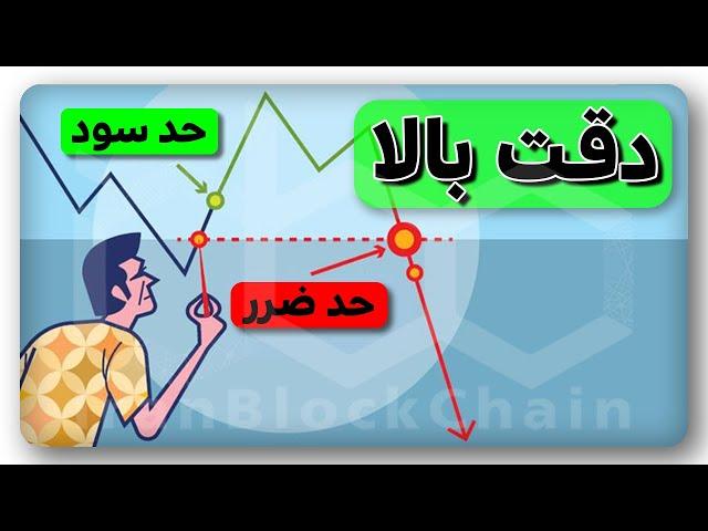 چطور حد سود یا حد ضرر برای ترید بذاریم؟