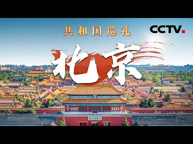 “京”彩纷呈！多角度带你看北京75载沧桑巨变！来“双奥之城”看奥运遗产如何再利用？| CCTV「共和国巡礼 庆祝中华人民共和国成立75周年特别节目」20240907