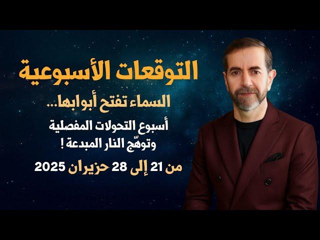 التوقعات الأسبوعية من 21 حتى 28 حزيران يونيو 2025 سعيد مناع
