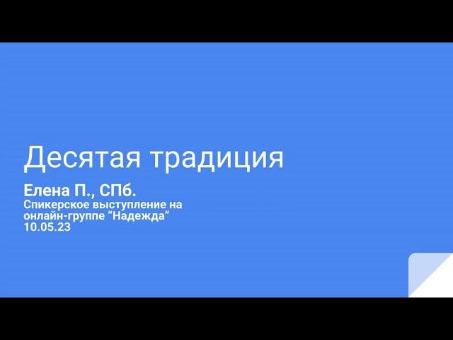 Елена П. СПб. Десятая традиция. Спикерское выступление на онлайн-группе "Надежда" 10.05.23