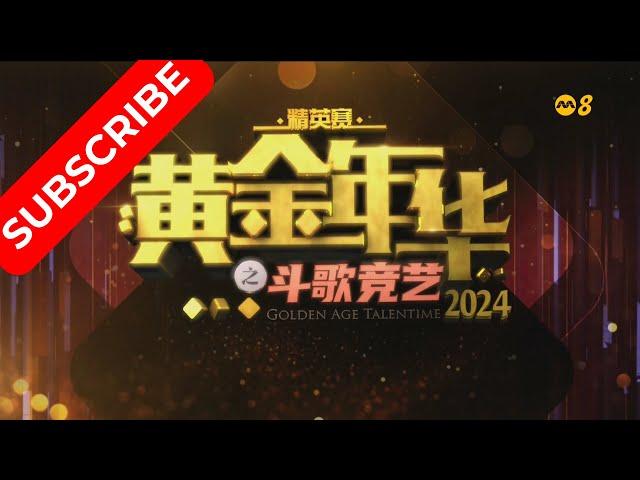 黄金年华 精英赛 2024 十强争霸赛 (人气加分赛) 上 22112024 Ep21