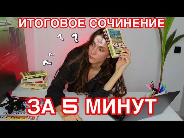 КАК СДАТЬ ИТОГОВОЕ СОЧИНЕНИЕ, ЕСЛИ НИЧЕГО НЕ ЗНАЕШЬ?!