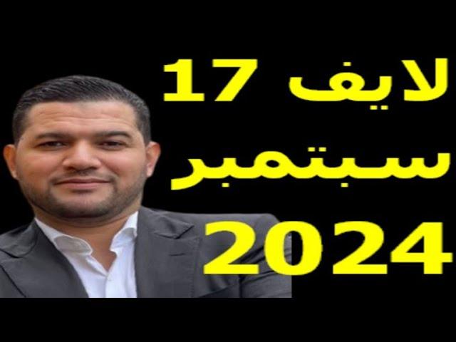 لايف امير ديزاد 17 سبتمبر 2024 live amir dz