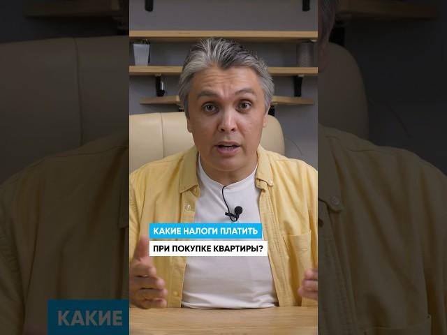 Какие налоги при ПОКУПКЕ квартиры