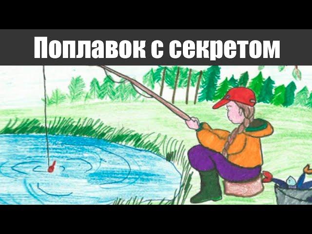 Единственный поплавок для рыбалки с секретом, о котором мало кто знает