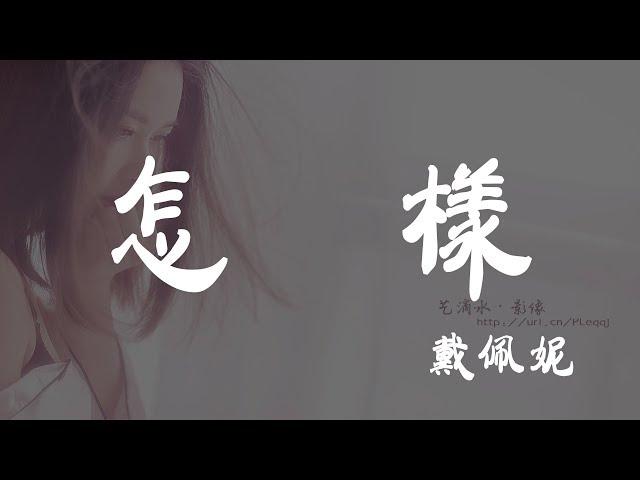 怎樣 - 戴佩妮 - 『超高无损音質』【動態歌詞Lyrics】