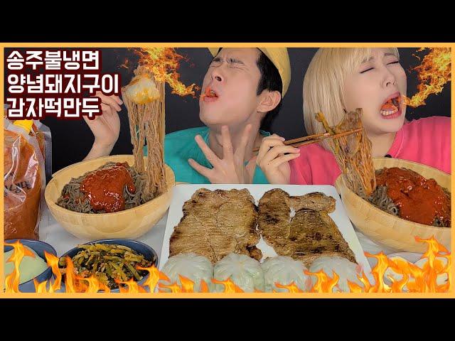 SUB) ASMR MUKBANG 맛있게맵다!!맵찔이남친과 송주불냉면 도전!! 열무김치 가득올려서 달콤양념돼지고기와 감자떡만두까지! Spicy Noodles CHALLENG