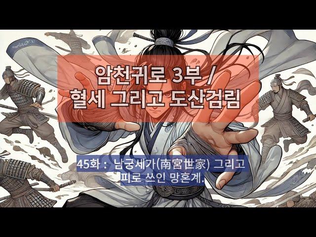 암천귀로 3부, Episode – 45화