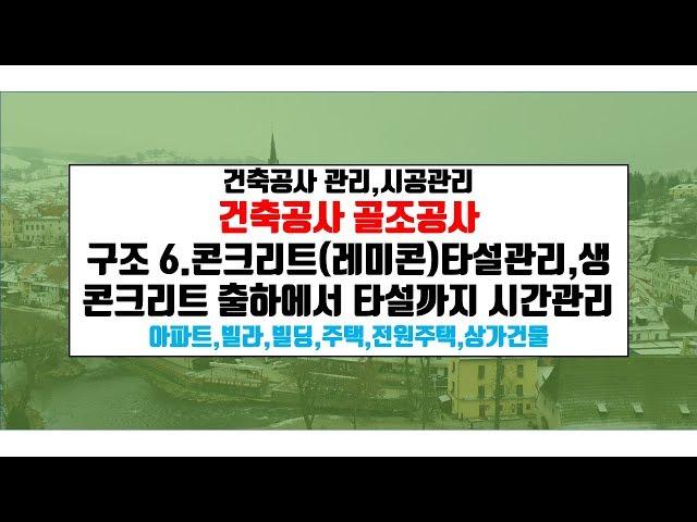 내 집 짓기.콘크리트 타설관리(생콘크리트 시간관리){건축우방TV}