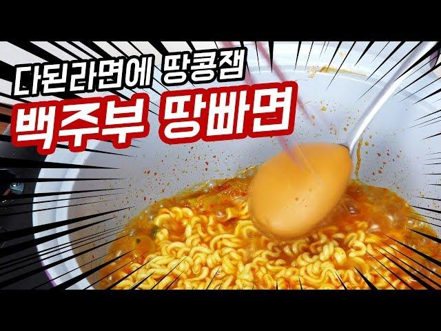 추억의 마리텔 백종원 선생님 땅빠면 만들기 + 자저씨 드디어 앞치마 개시!