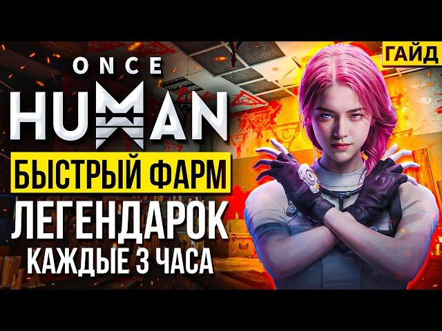 Once Human: Как быстро фармить броню, оружие, моды и ресурсы | Секреты, фишки и лайфхаки