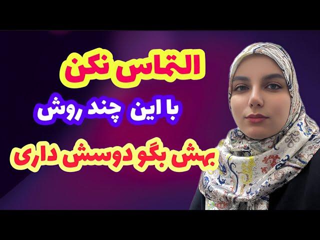 با این چند روش بهش بگو دوسش داری|جذب زنان|جذب مردان