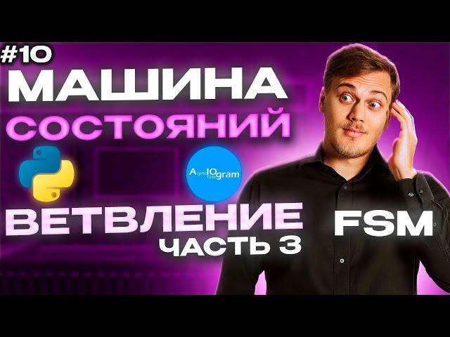 Ветвление в Машине Состояний aiogram | Итоги опроса в боте | FSM Часть 3