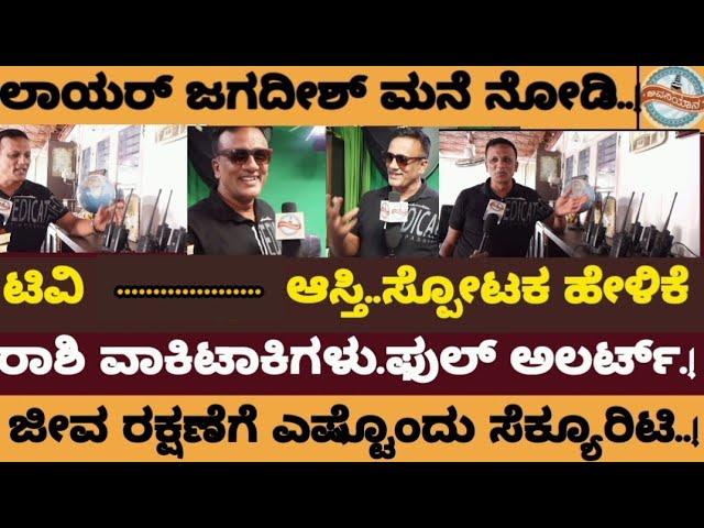 ಲಾಯರ್ ಜಗದೀಶ್ ಮನೆಯಲ್ಲಿರೋ ಭದ್ರತೆ ನೋಡಿ..!ಆಸ್ತಿ ಬಗ್ಗೆಯೂ ಸ್ಪೋಟಕ ಹೇಳಿಕೆ- lawyer jagadish news