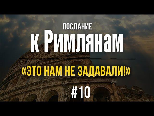 10/4/2017 - Послание к Римлянам. Библейские беседы с пастором д-р Отто Вендель