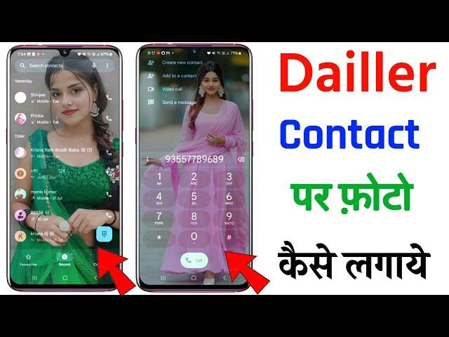 Phone Dialer me photo kaise lagaye ? | Apna photo ko call dialer ki background me kaise lagaye ? new