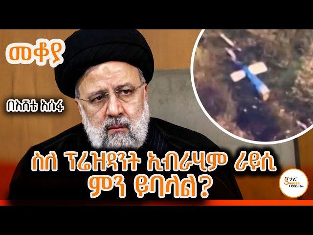 Sheger Mekoya - ስለ ፕሬዝዳንት ኢብራሂም ራይሲ ምን ይባላል? Ebrahim Raisi በእሸቴ አሰፋ EsheteAssefa